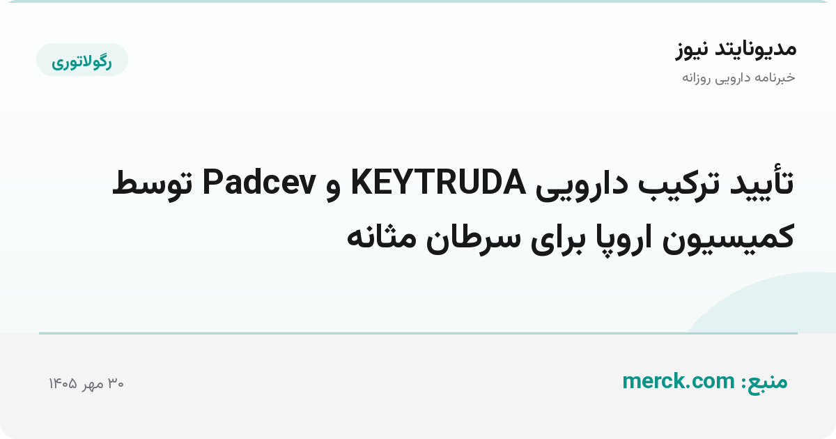 تأیید ترکیب دارویی KEYTRUDA و Padcev توسط کمیسیون اروپا برای سرطان مثانه