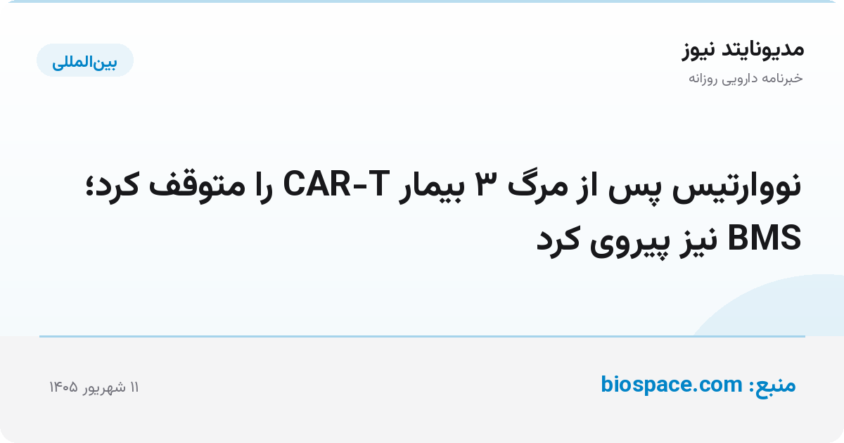 نووارتیس پس از مرگ ۳ بیمار CAR-T را متوقف کرد؛ BMS نیز پیروی کرد