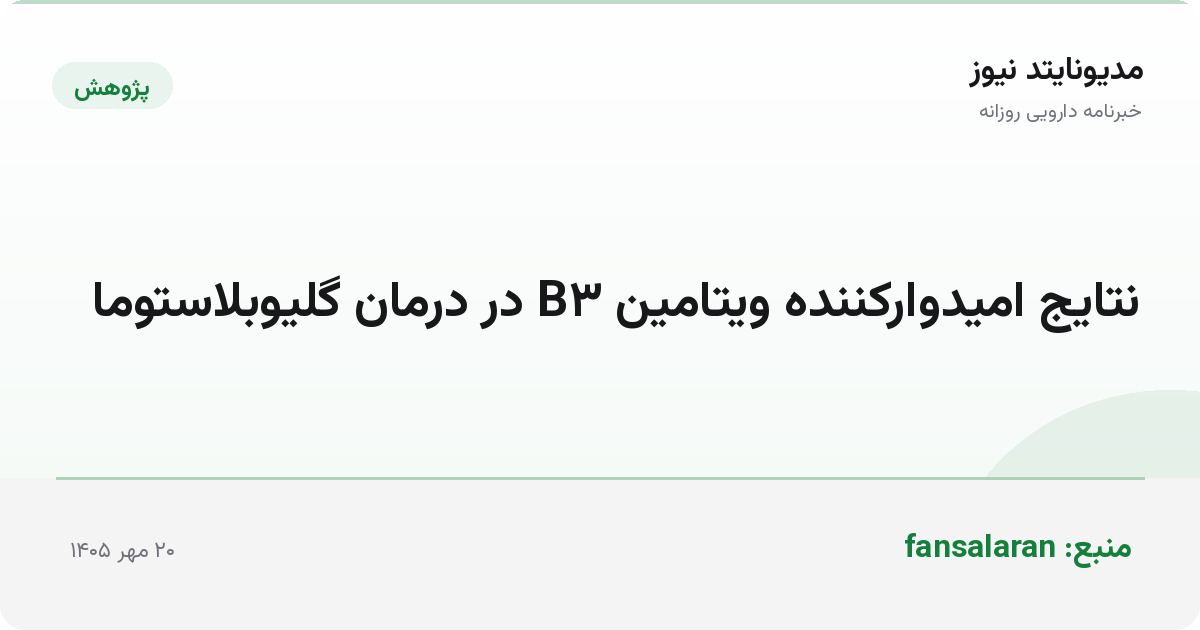 نتایج امیدوارکننده ویتامین B۳ در درمان گلیوبلاستوما