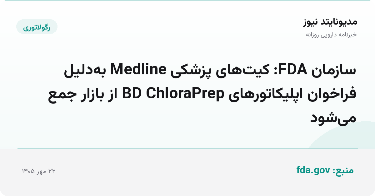 سازمان FDA: کیت‌های پزشکی Medline به‌دلیل فراخوان اپلیکاتورهای BD ChloraPrep از بازار جمع می‌شود