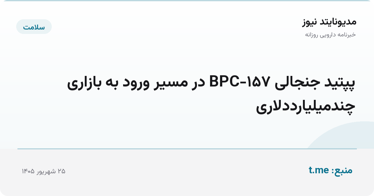 پپتید جنجالی BPC-۱۵۷ در مسیر ورود به بازاری چندمیلیارددلاری