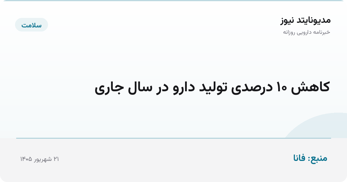 کاهش ۱۰ درصدی تولید دارو در سال جاری