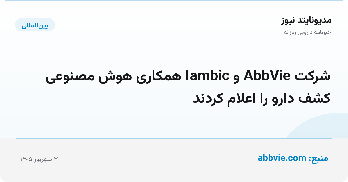 شرکت AbbVie و Iambic همکاری هوش مصنوعی کشف دارو را اعلام کردند