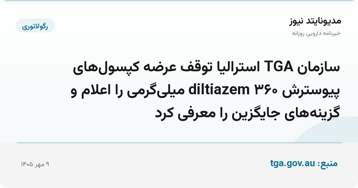 سازمان TGA استرالیا توقف عرضه کپسول‌های پیوسترش diltiazem ۳۶۰ میلی‌گرمی را اعلام و گزینه‌های جایگزین را معرفی کرد