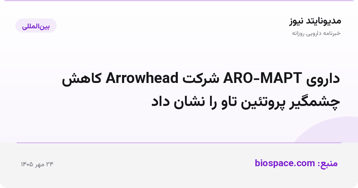داروی ARO-MAPT شرکت Arrowhead کاهش چشمگیر پروتئین تاو را نشان داد