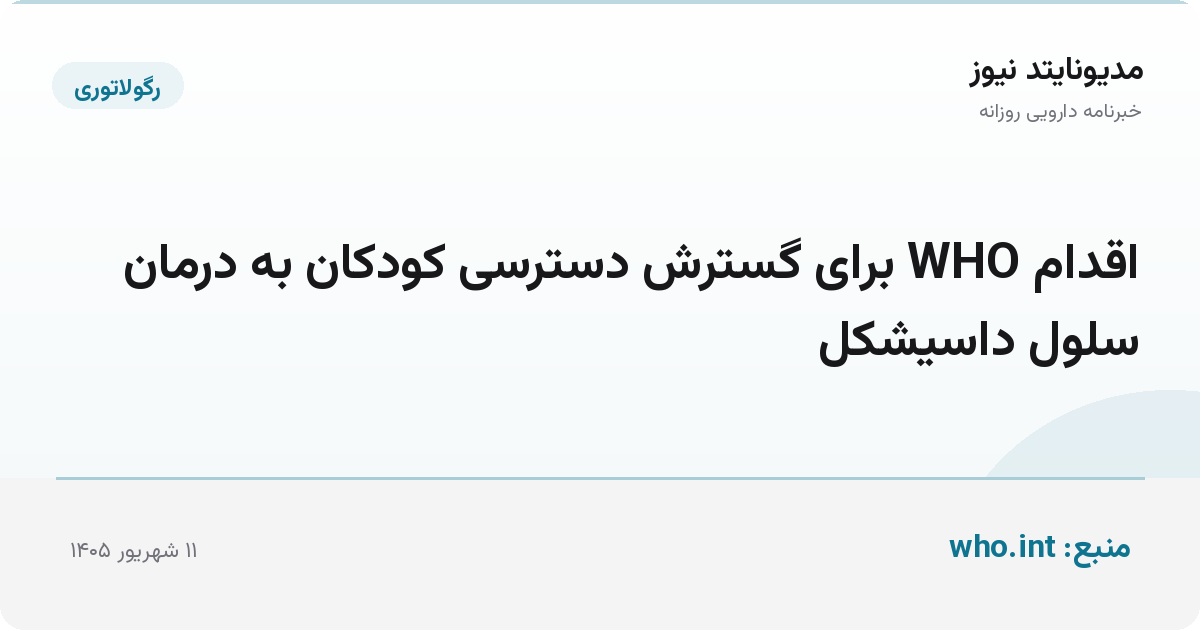 اقدام WHO برای گسترش دسترسی کودکان به درمان سلول داسیشکل