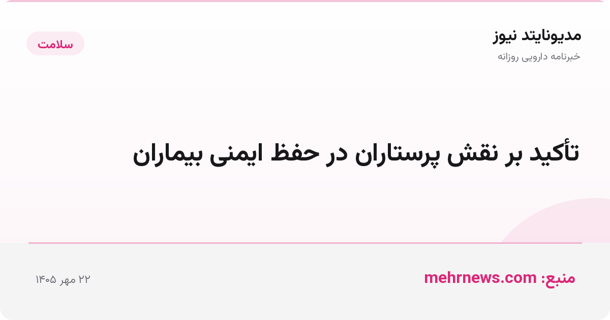 تأکید بر نقش پرستاران در حفظ ایمنی بیماران