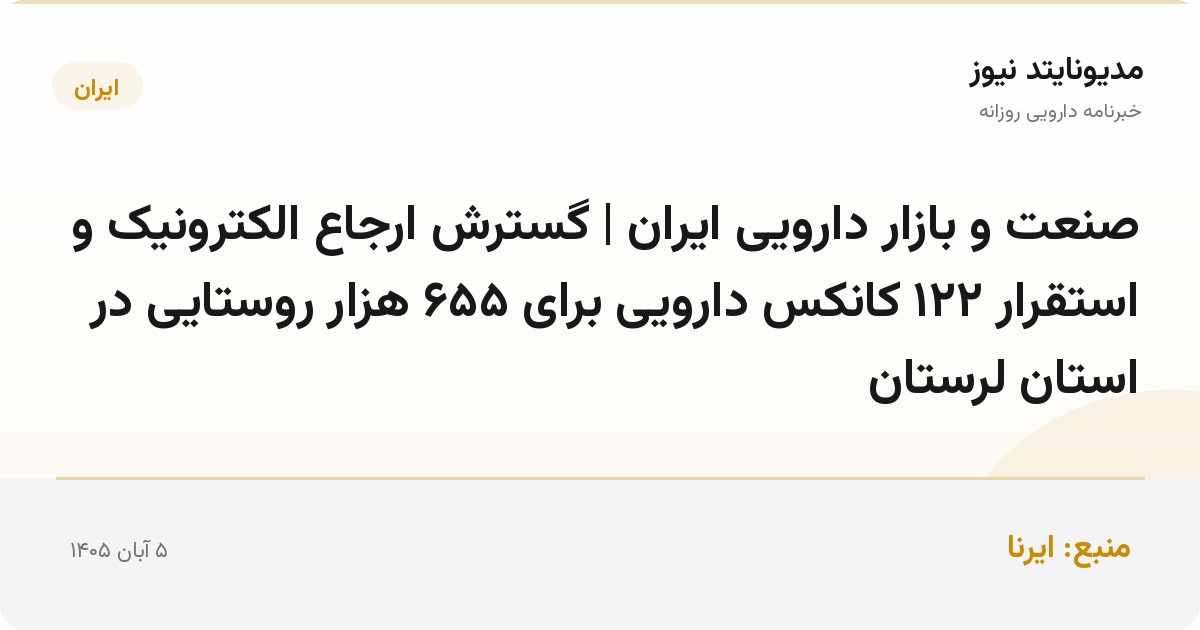 صنعت و بازار دارویی ایران | گسترش ارجاع الکترونیک و استقرار ۱۲۲ کانکس دارویی برای ۶۵۵ هزار روستایی در استان لرستان