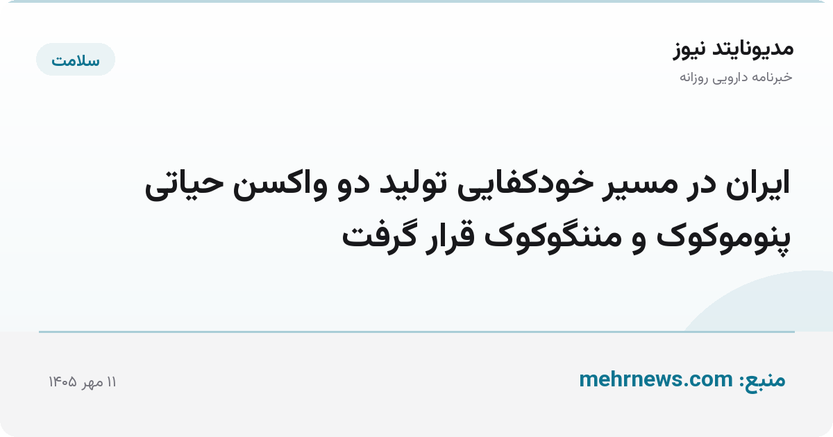 ایران در مسیر خودکفایی تولید دو واکسن حیاتی پنوموکوک و مننگوکوک قرار گرفت