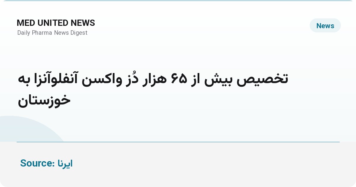 تخصیص بیش از ۶۵ هزار دُز واکسن آنفلوآنزا به خوزستان در مرحله نخست