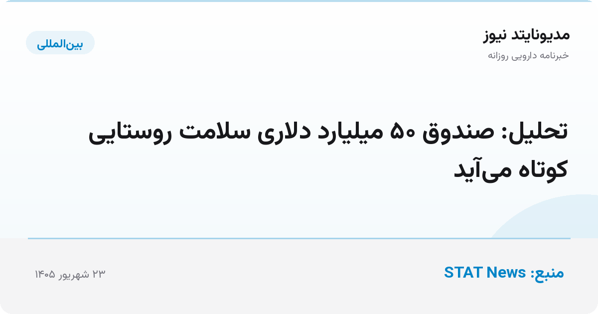 تحلیل: صندوق ۵۰ میلیارد دلاری سلامت روستایی کوتاه می‌آید