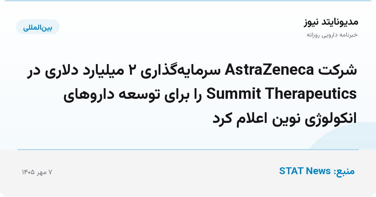 شرکت AstraZeneca سرمایه‌گذاری ۲ میلیارد دلاری در Summit Therapeutics را برای توسعه داروهای انکولوژی نوین اعلام کرد