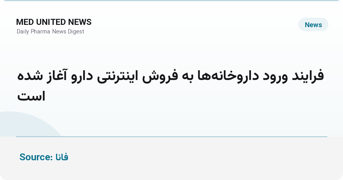 آغاز فرایند ورود داروخانه‌ها به فروش اینترنتی دارو
