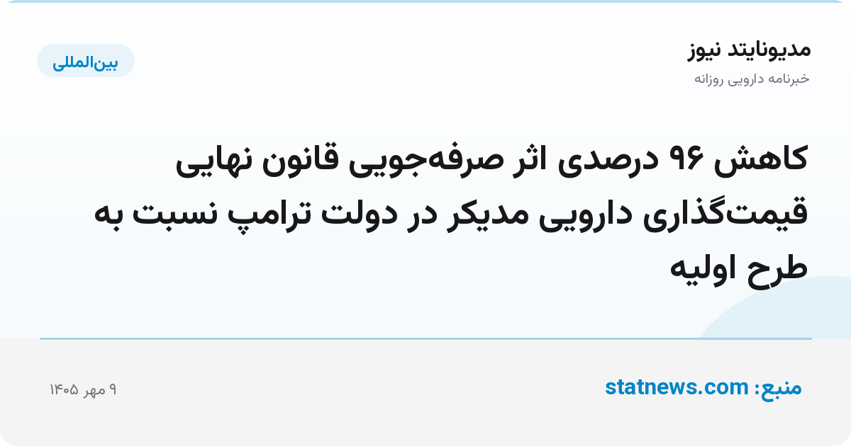 کاهش ۹۶ درصدی اثر صرفه‌جویی قانون نهایی قیمت‌گذاری دارویی مدیکر در دولت ترامپ نسبت به طرح اولیه