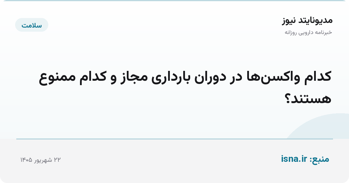 کدام واکسن‌ها در دوران بارداری مجاز و کدام ممنوع هستند؟