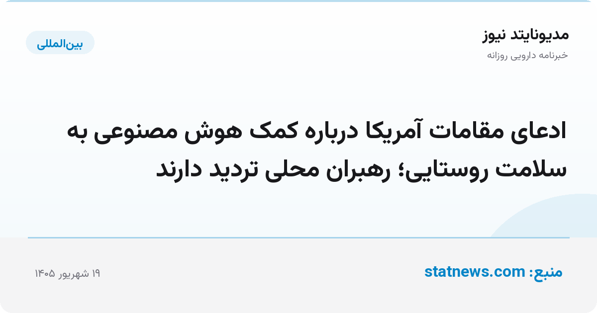 ادعای مقامات آمریکا درباره کمک هوش مصنوعی به سلامت روستایی؛ رهبران محلی تردید دارند
