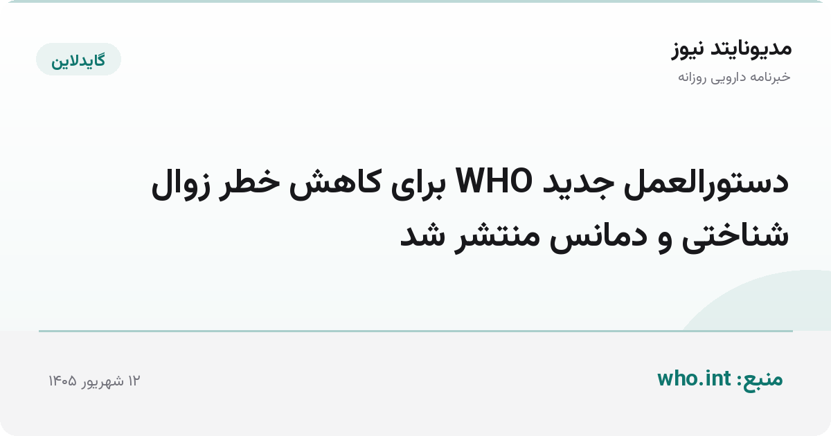 دستورالعمل جدید WHO برای کاهش خطر زوال شناختی و دمانس منتشر شد
