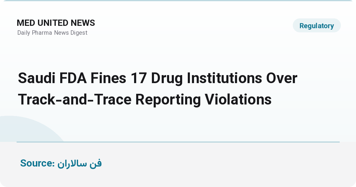 جریمه ۱.۵۷ میلیون ریالی ۱۷ مؤسسه دارویی متخلف توسط سازمان غذا و داروی عربستان