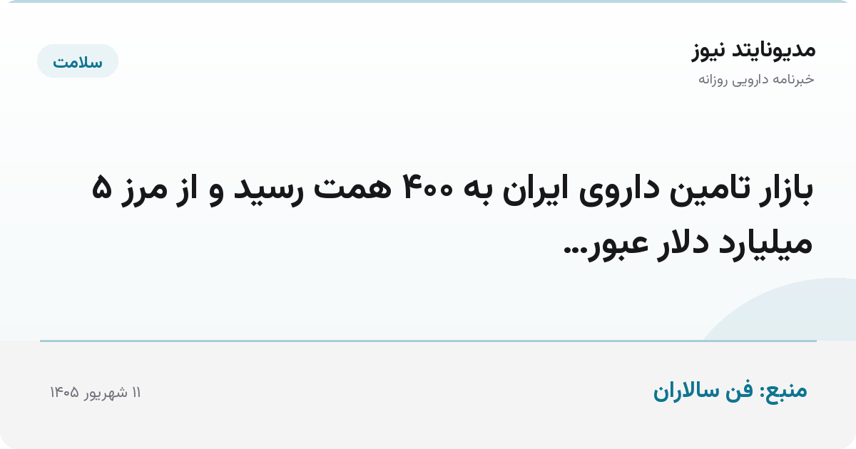 بازار تامین داروی ایران به ۴۰۰ همت رسید و از مرز ۵ میلیارد دلار عبور…