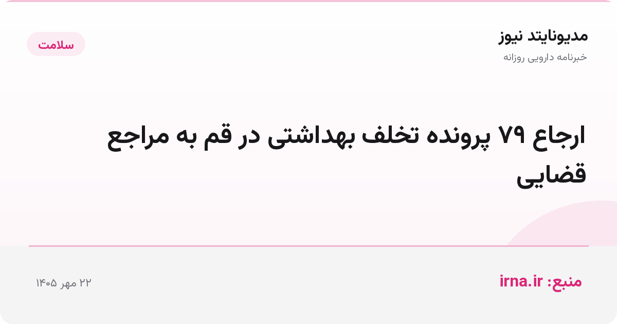 ارجاع ۷۹ پرونده تخلف بهداشتی در قم به مراجع قضایی