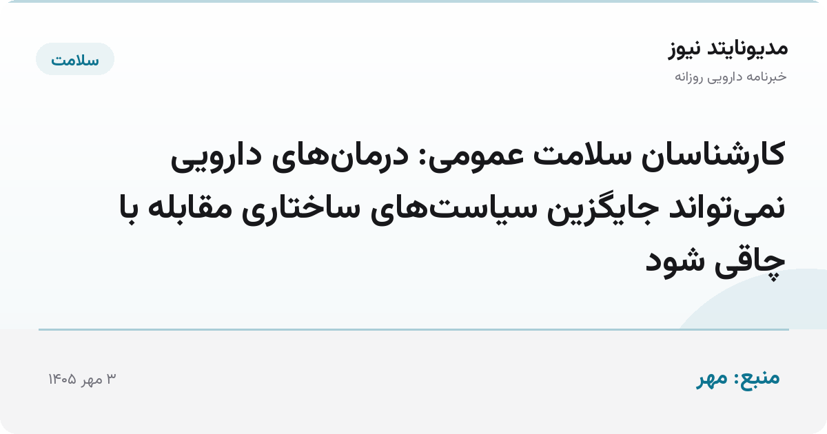 کارشناسان سلامت عمومی: درمان‌های دارویی نمی‌تواند جایگزین سیاست‌های ساختاری مقابله با چاقی شود