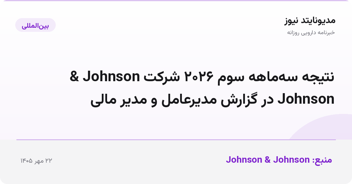 نتیجه سه‌ماهه سوم ۲۰۲۶ شرکت Johnson & Johnson در گزارش مدیرعامل و مدیر مالی