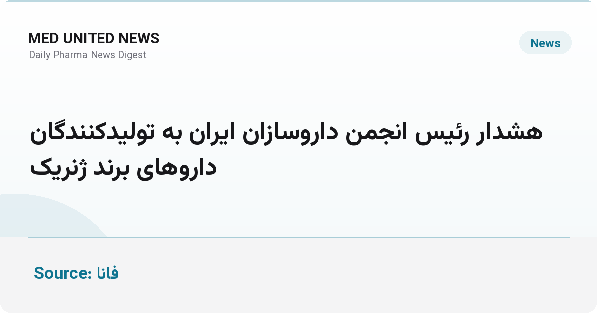 هشدار رئیس انجمن داروسازان به تولیدکنندگان داروهای برند ژنریک