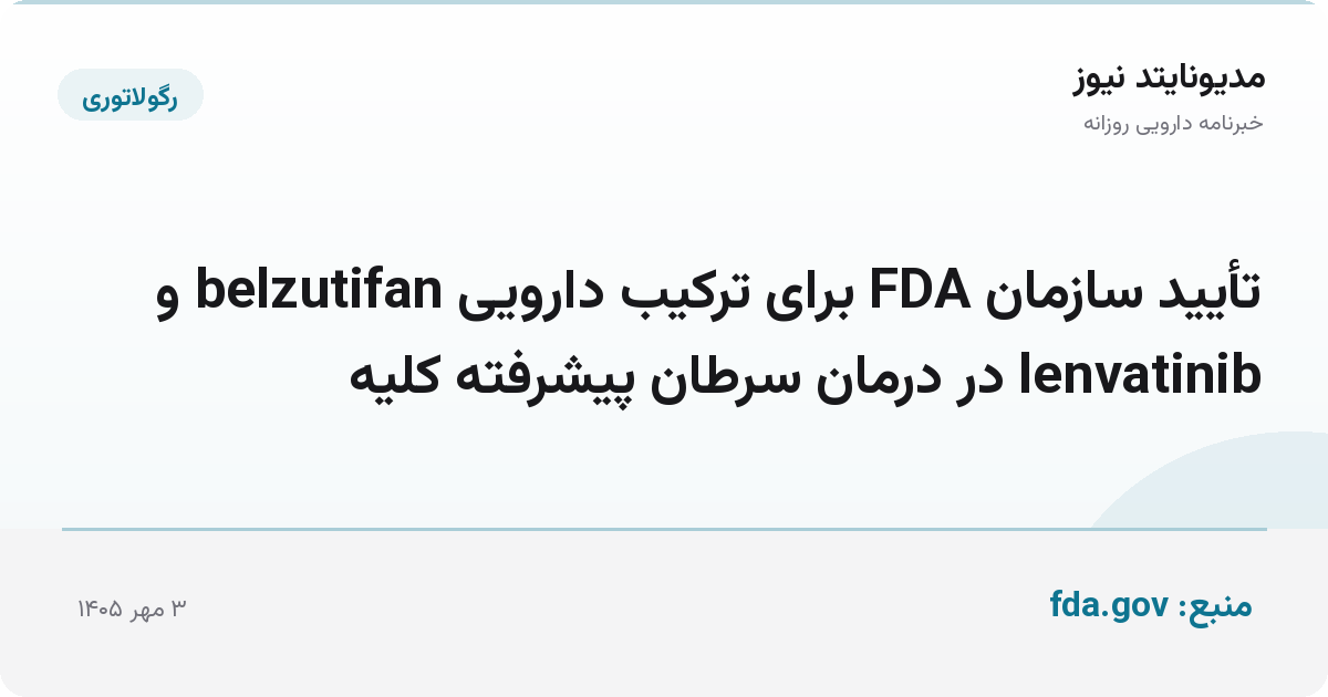 تأیید سازمان FDA برای ترکیب دارویی belzutifan و lenvatinib در درمان سرطان پیشرفته کلیه