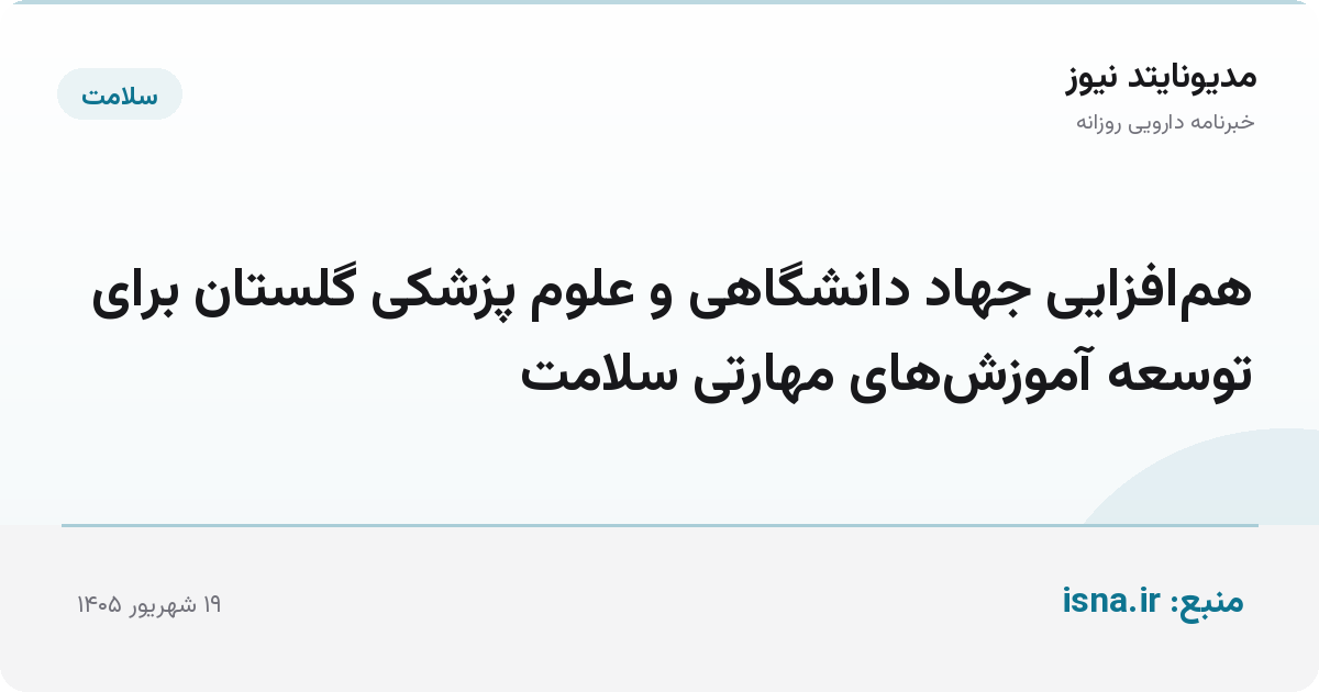 هم‌افزایی جهاد دانشگاهی و علوم پزشکی گلستان برای توسعه آموزش‌های مهارتی سلامت