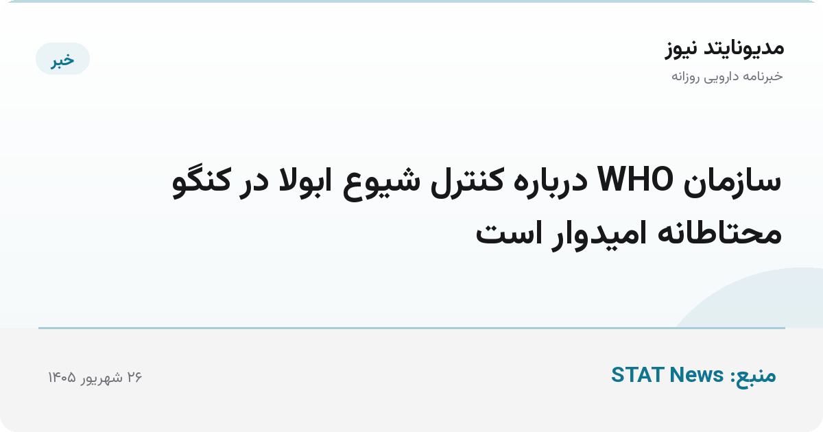 سازمان WHO درباره کنترل شیوع ابولا در کنگو محتاطانه امیدوار است