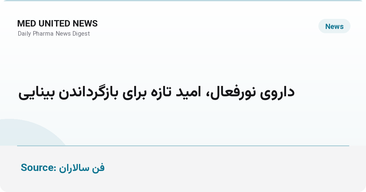 داروهای حساس به نور؛ امید تازه برای بازگرداندن بینایی