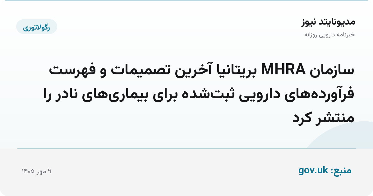 سازمان MHRA بریتانیا آخرین تصمیمات و فهرست فرآورده‌های دارویی ثبت‌شده برای بیماری‌های نادر را منتشر کرد