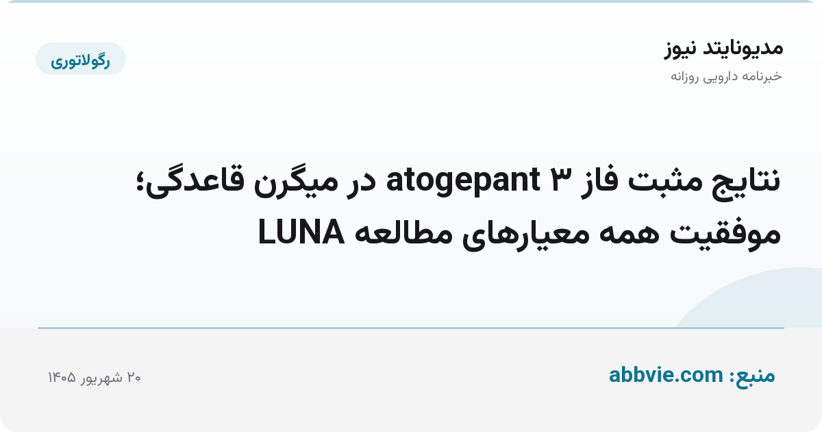 نتایج مثبت فاز ۳ atogepant در میگرن قاعدگی؛ موفقیت همه معیارهای مطالعه LUNA