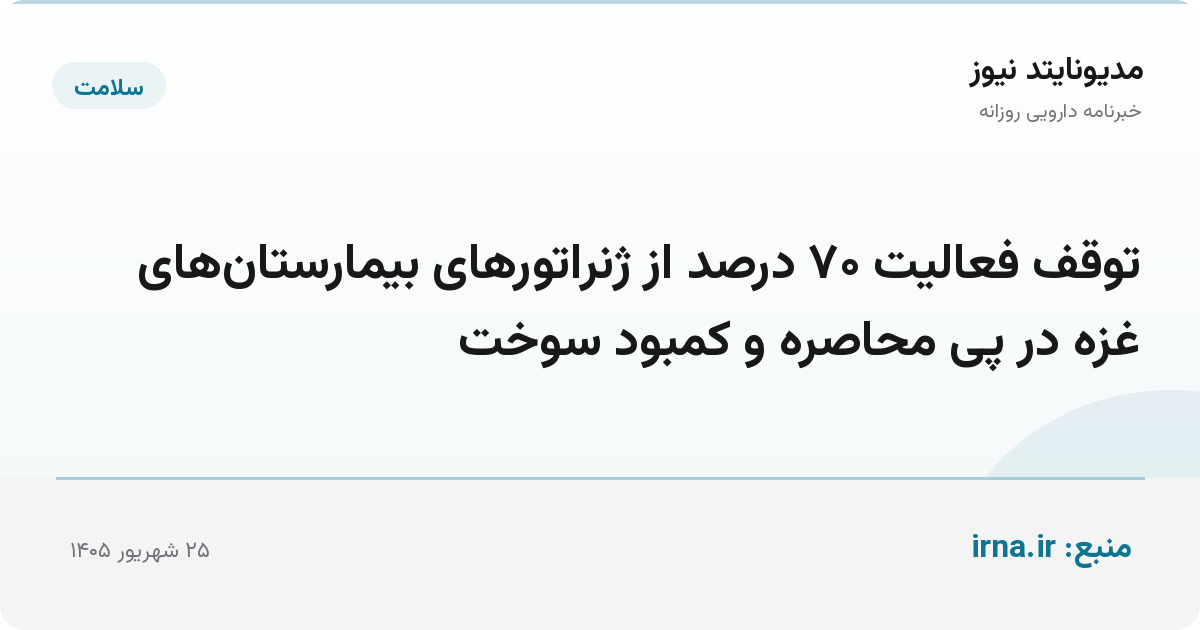 توقف فعالیت ۷۰ درصد از ژنراتورهای بیمارستان‌های غزه در پی محاصره و کمبود سوخت
