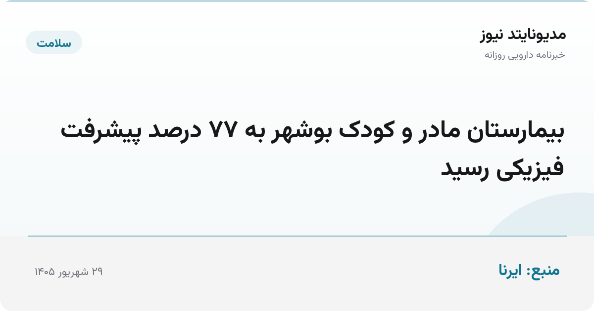 بیمارستان مادر و کودک بوشهر به ۷۷ درصد پیشرفت فیزیکی رسید