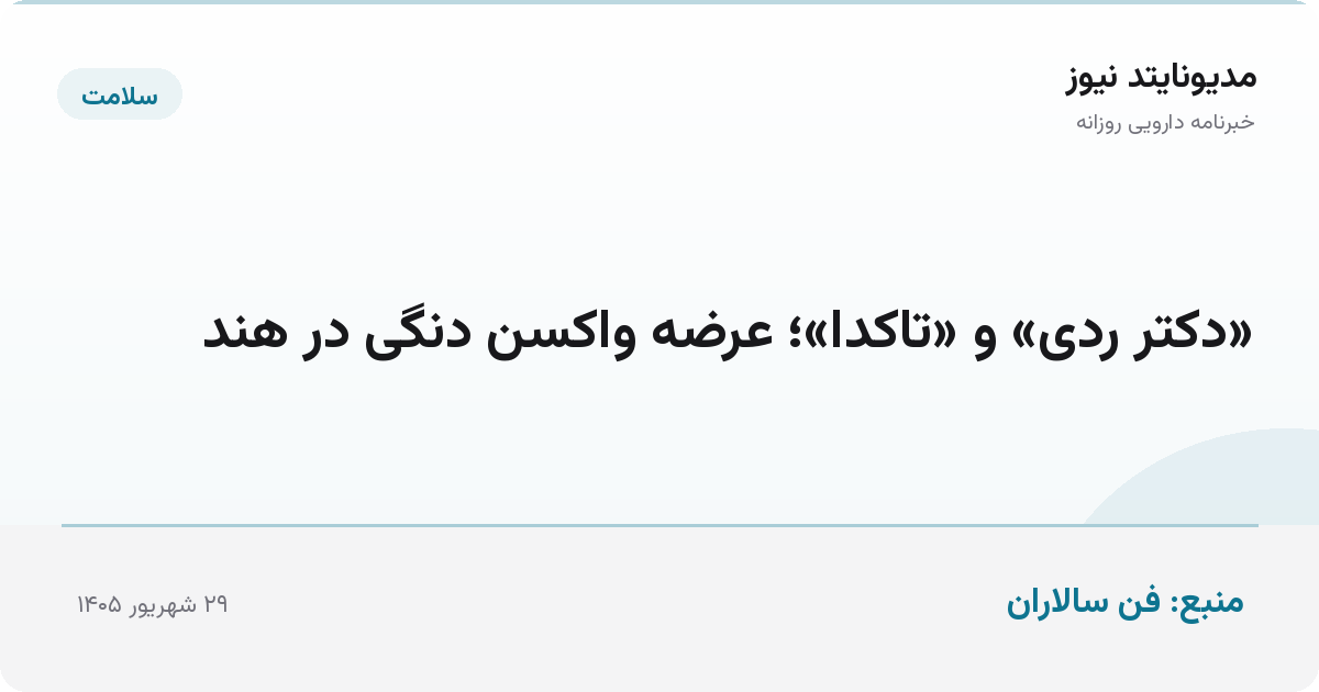 «دکتر ردی» و «تاکدا»؛ عرضه واکسن دنگی در هند