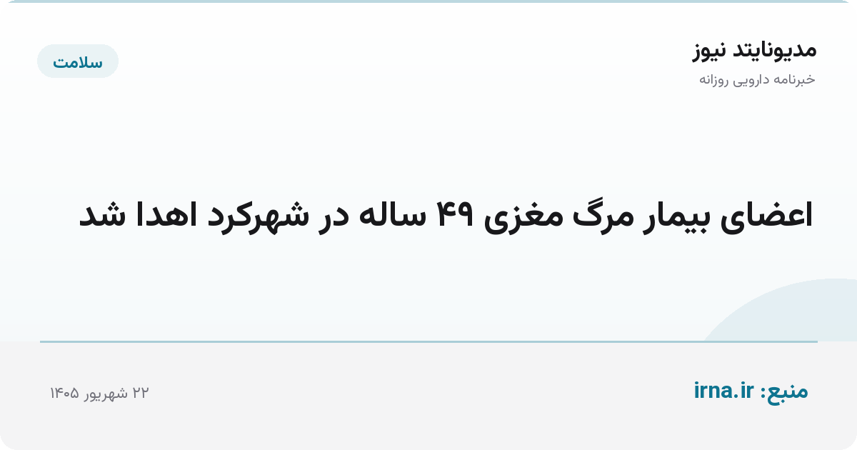 اعضای بیمار مرگ مغزی ۴۹ ساله در شهرکرد اهدا شد