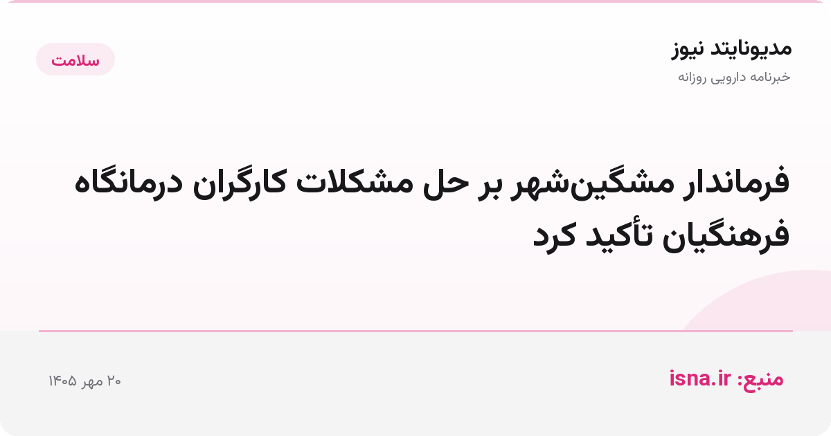 فرماندار مشگین‌شهر بر حل مشکلات کارگران درمانگاه فرهنگیان تأکید کرد