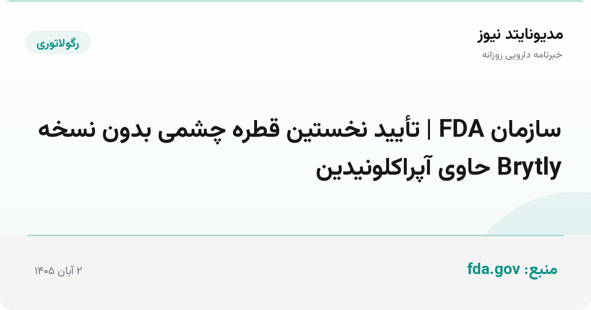 سازمان FDA | تأیید نخستین قطره چشمی بدون نسخه Brytly حاوی آپراکلونیدین