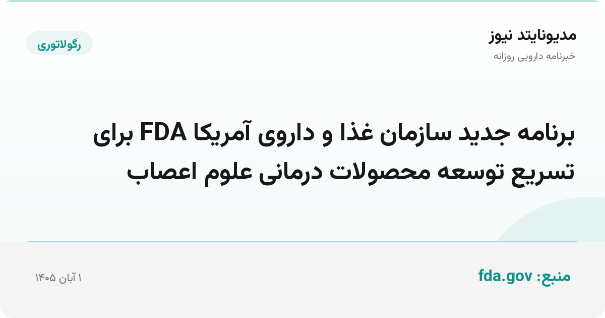 برنامه جدید سازمان غذا و داروی آمریکا FDA برای تسریع توسعه محصولات درمانی علوم اعصاب