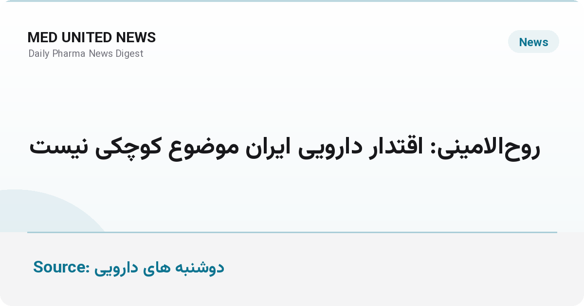 روح‌الامینی: اقتدار دارویی ایران موضوع کوچکی نیست