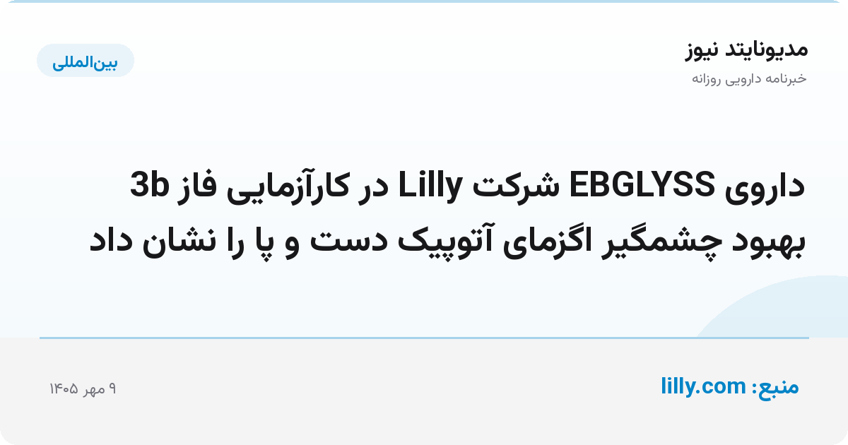 داروی EBGLYSS شرکت Lilly در کارآزمایی فاز 3b بهبود چشمگیر اگزمای آتوپیک دست و پا را نشان داد