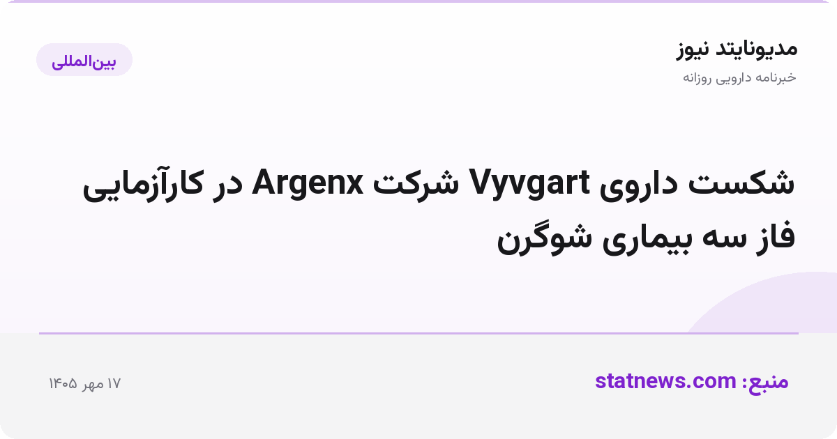 شکست داروی Vyvgart شرکت Argenx در کارآزمایی فاز سه بیماری شوگرن