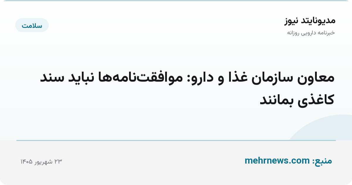 معاون سازمان غذا و دارو: موافقت‌نامه‌ها نباید سند کاغذی بمانند