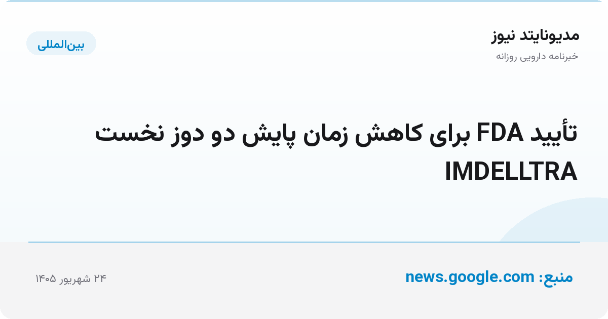 تأیید FDA برای کاهش زمان پایش دو دوز نخست IMDELLTRA