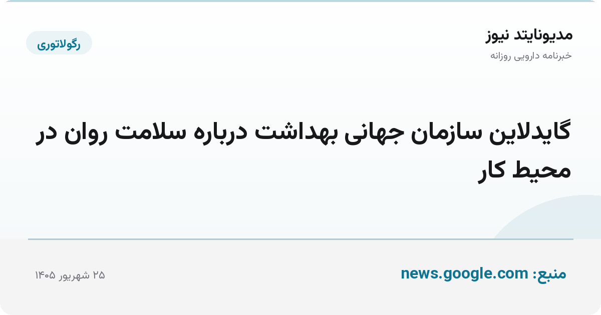 گایدلاین سازمان جهانی بهداشت درباره سلامت روان در محیط کار