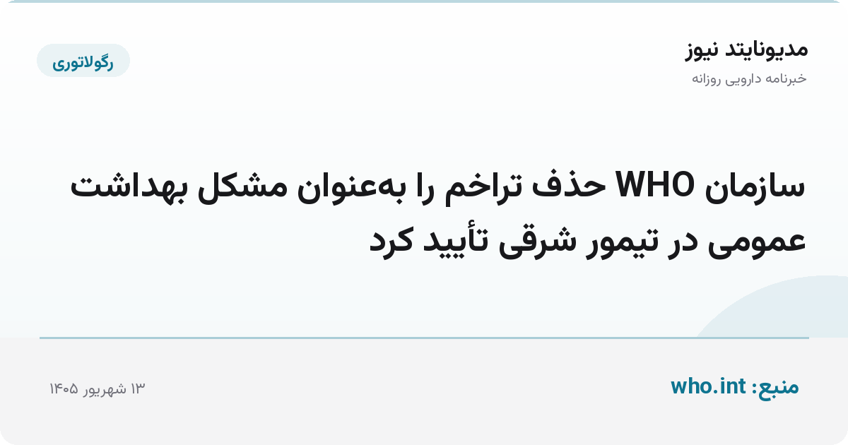 سازمان WHO حذف تراخم را به‌عنوان مشکل بهداشت عمومی در تیمور شرقی تأیید کرد