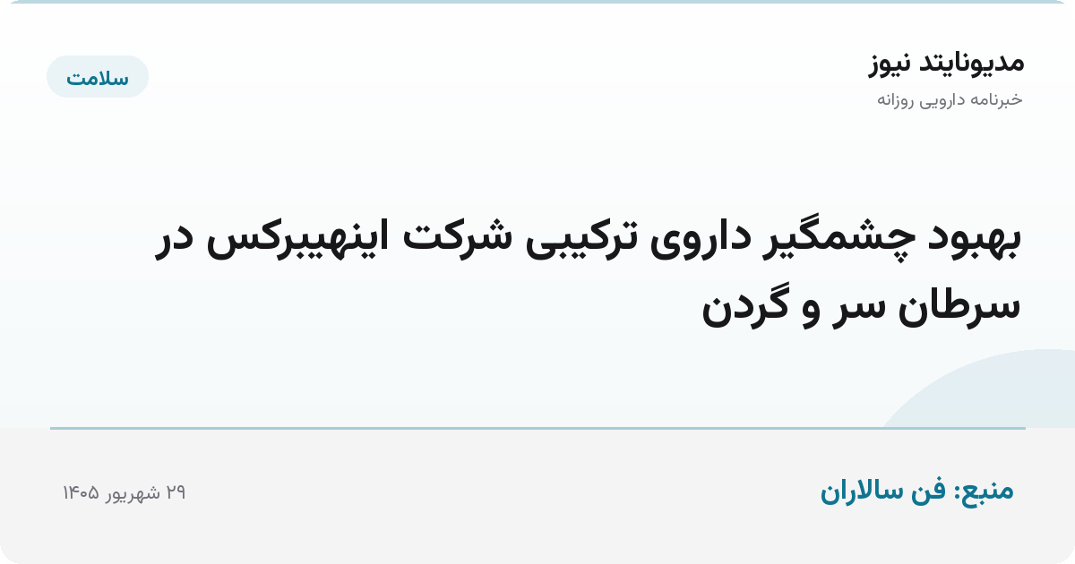 بهبود چشمگیر داروی ترکیبی شرکت اینهیبرکس در سرطان سر و گردن
