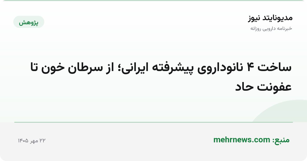 ساخت ۴ نانوداروی پیشرفته ایرانی؛ از سرطان خون تا عفونت حاد