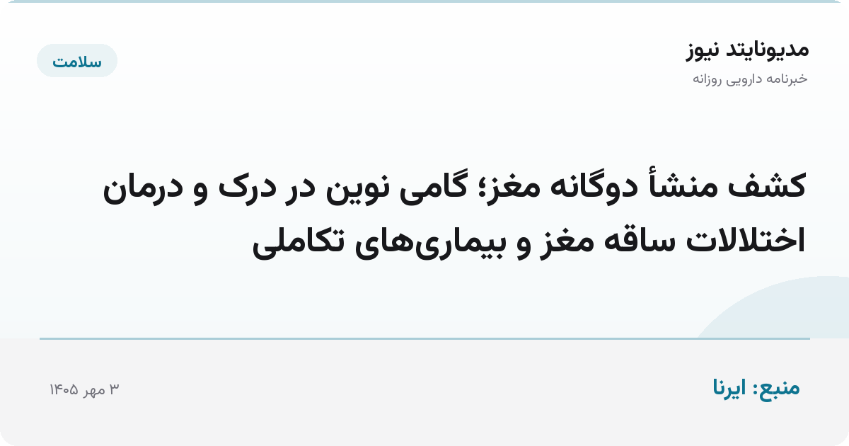 کشف منشأ دوگانه مغز؛ گامی نوین در درک و درمان اختلالات ساقه مغز و بیماری‌های تکاملی